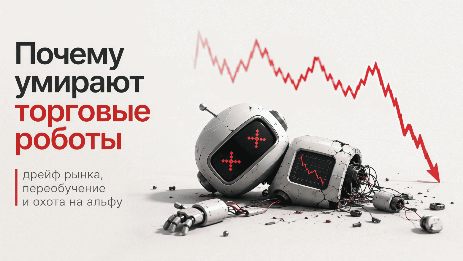 Почему умирают торговые роботы: дрейф рынка, переобучение и охота на альфу - 1